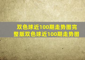 双色球近100期走势图完整版双色球近100期走势图