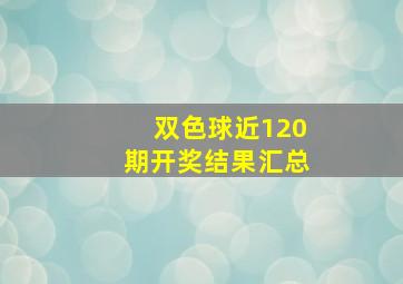 双色球近120期开奖结果汇总