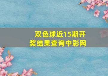 双色球近15期开奖结果查询中彩网