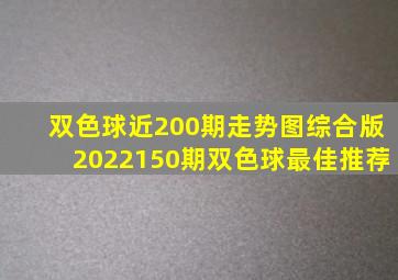 双色球近200期走势图综合版2022150期双色球最佳推荐