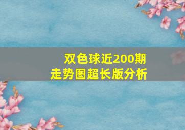 双色球近200期走势图超长版分析