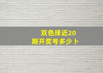 双色球近20期开奖号多少卜