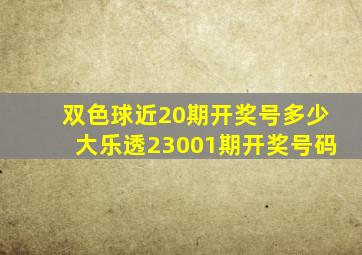 双色球近20期开奖号多少大乐透23001期开奖号码