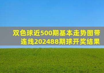 双色球近500期基本走势图带连线202488期球开奖结果