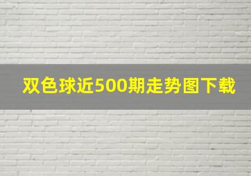 双色球近500期走势图下载