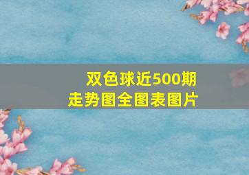 双色球近500期走势图全图表图片