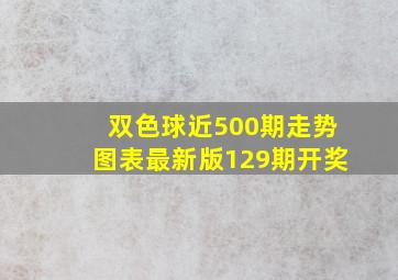 双色球近500期走势图表最新版129期开奖