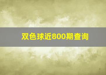 双色球近800期查询