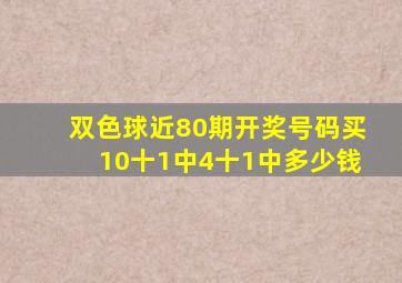 双色球近80期开奖号码买10十1中4十1中多少钱