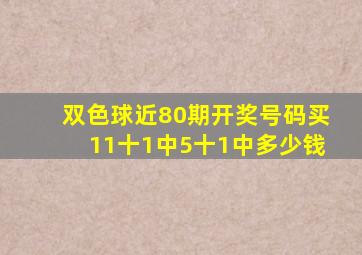 双色球近80期开奖号码买11十1中5十1中多少钱