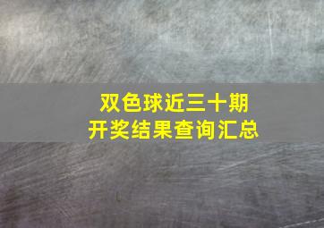 双色球近三十期开奖结果查询汇总