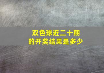 双色球近二十期的开奖结果是多少