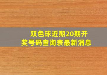 双色球近期20期开奖号码查询表最新消息