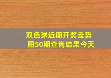 双色球近期开奖走势图50期查询结果今天