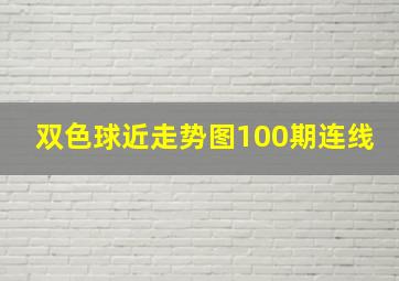 双色球近走势图100期连线