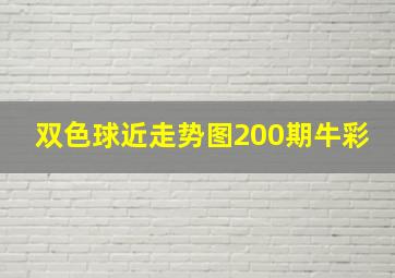 双色球近走势图200期牛彩