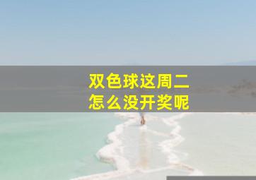 双色球这周二怎么没开奖呢