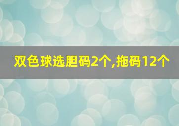 双色球选胆码2个,拖码12个