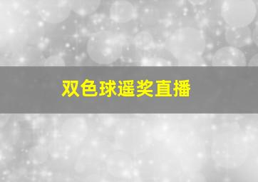 双色球遥奖直播