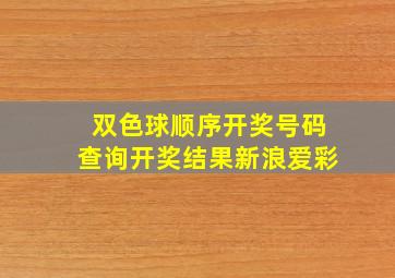 双色球顺序开奖号码查询开奖结果新浪爱彩