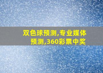 双色球预测,专业媒体预测,360彩票中奖