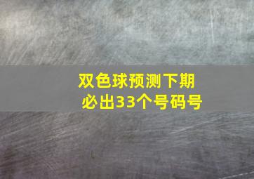 双色球预测下期必出33个号码号