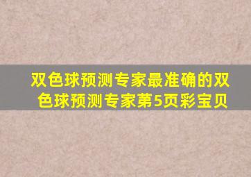 双色球预测专家最准确的双色球预测专家苐5页彩宝贝