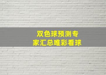 双色球预测专家汇总唯彩看球