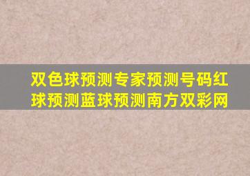 双色球预测专家预测号码红球预测蓝球预测南方双彩网