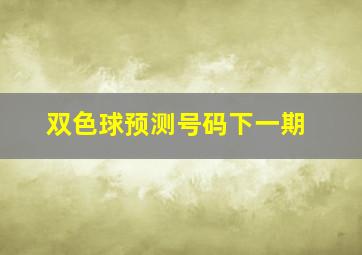 双色球预测号码下一期