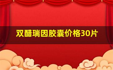 双醋瑞因胶囊价格30片