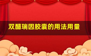 双醋瑞因胶囊的用法用量