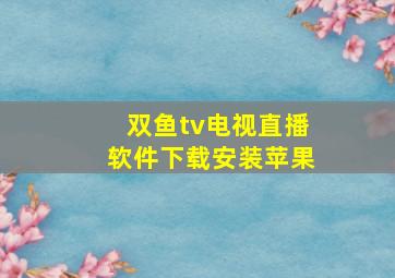 双鱼tv电视直播软件下载安装苹果