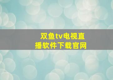 双鱼tv电视直播软件下载官网