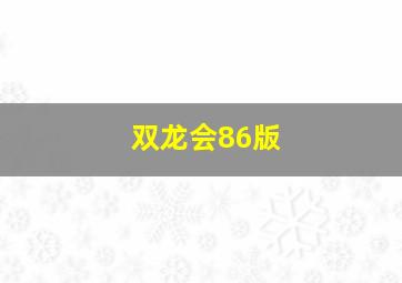 双龙会86版