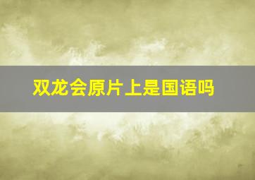 双龙会原片上是国语吗