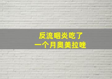 反流咽炎吃了一个月奥美拉唑