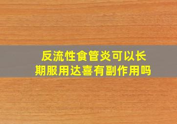 反流性食管炎可以长期服用达喜有副作用吗