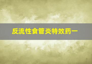 反流性食管炎特效药一