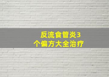 反流食管炎3个偏方大全治疗