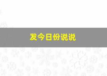 发今日份说说