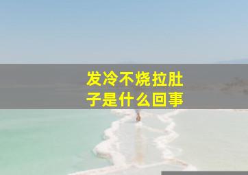 发冷不烧拉肚子是什么回事