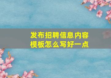 发布招聘信息内容模板怎么写好一点