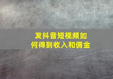 发抖音短视频如何得到收入和佣金