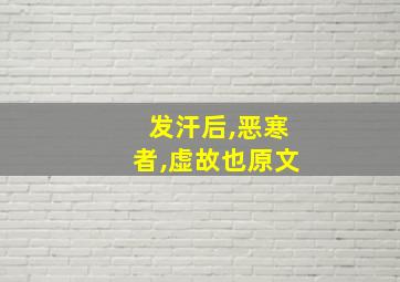 发汗后,恶寒者,虚故也原文