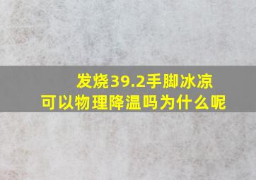 发烧39.2手脚冰凉可以物理降温吗为什么呢