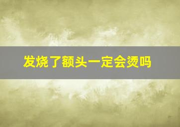 发烧了额头一定会烫吗