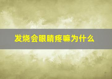 发烧会眼睛疼嘛为什么