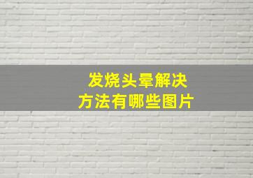 发烧头晕解决方法有哪些图片