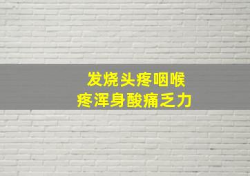 发烧头疼咽喉疼浑身酸痛乏力